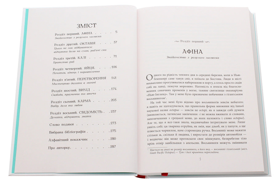 Octopus soul. An incredible exploration of the wonders of consciousness / Душа восьминога. Неймовірне дослідження див свідомості Сай Монтгомери 978-617-09-6753-4-4