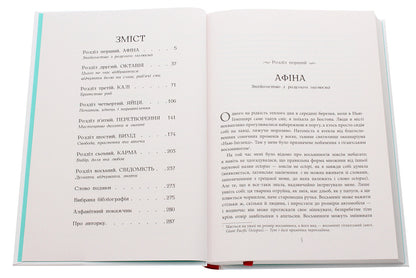 Octopus soul. An incredible exploration of the wonders of consciousness / Душа восьминога. Неймовірне дослідження див свідомості Сай Монтгомери 978-617-09-6753-4-4