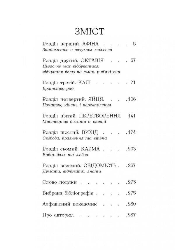 Octopus soul. An incredible exploration of the wonders of consciousness / Душа восьминога. Неймовірне дослідження див свідомості Сай Монтгомери 978-617-09-6753-4-6