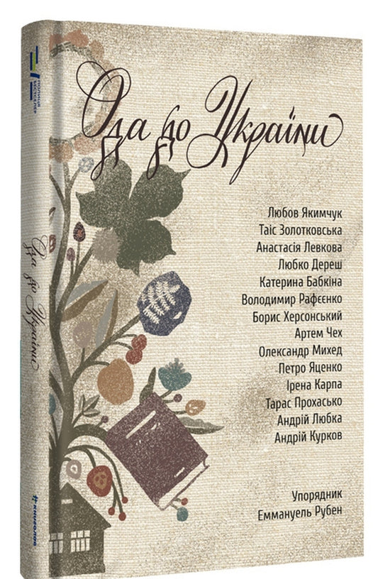 Ode To Ukraine - Ода до Украни - Author not specified 9786178012748-1