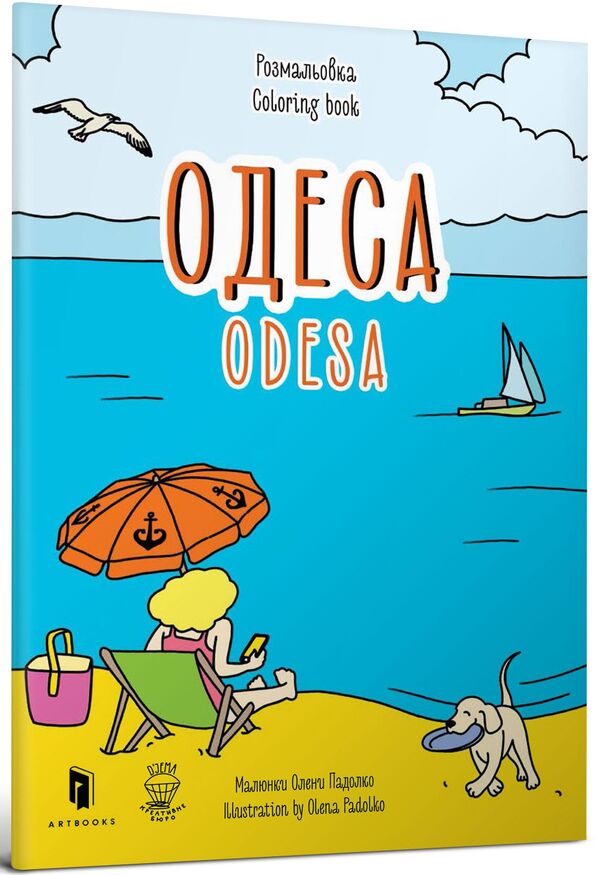 Odesa. Coloring book / Odesa coloring book / Одеса. Розмальовка / Odesa coloring book Евгения Емшенецкая, Мария Курочкина 978-617-7395-13-2-1