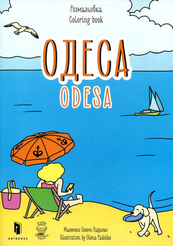 Odesa. Coloring book / Odesa coloring book / Одеса. Розмальовка / Odesa coloring book Евгения Емшенецкая, Мария Курочкина 978-617-7395-13-2-2