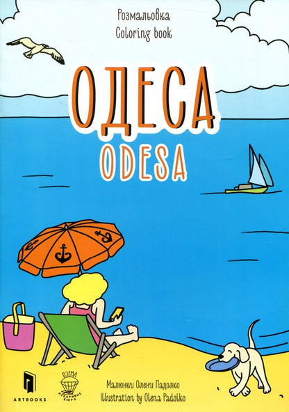 Odesa. Coloring book / Odesa coloring book / Одеса. Розмальовка / Odesa coloring book Евгения Емшенецкая, Мария Курочкина 978-617-7395-13-2-2