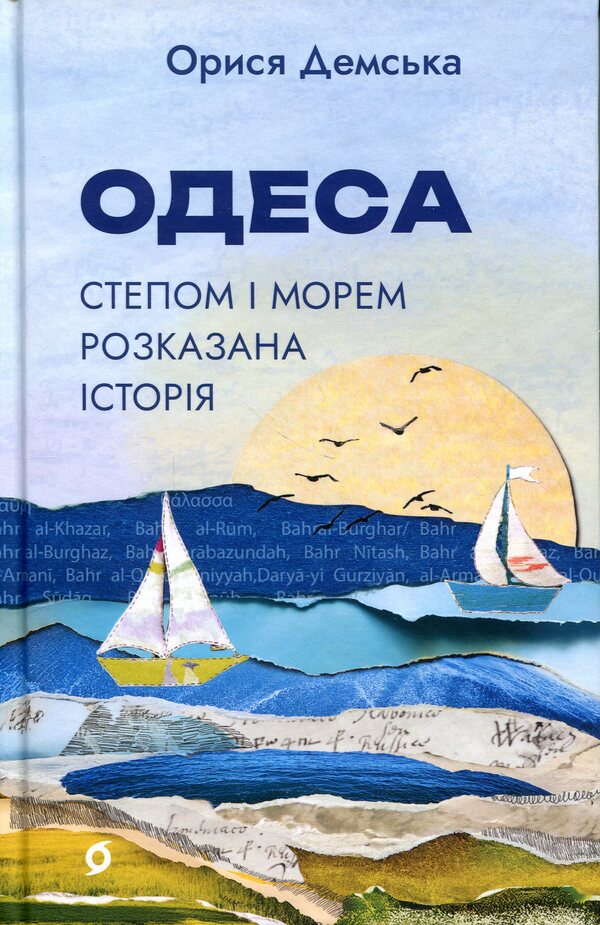 Odesa. The story is told by Steppe and Sea / Одеса. Степом і Морем розказана історія Орыся Демская 978-617-8606-86-2-1