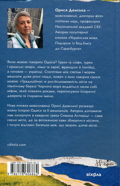 Odesa. The story is told by Steppe and Sea / Одеса. Степом і Морем розказана історія Орыся Демская 978-617-8606-86-2-2