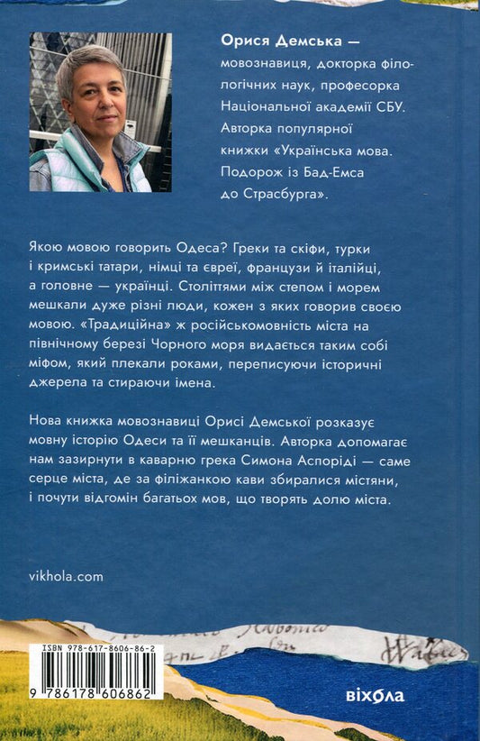 Odesa. The story is told by Steppe and Sea / Одеса. Степом і Морем розказана історія Орыся Демская 978-617-8606-86-2-2