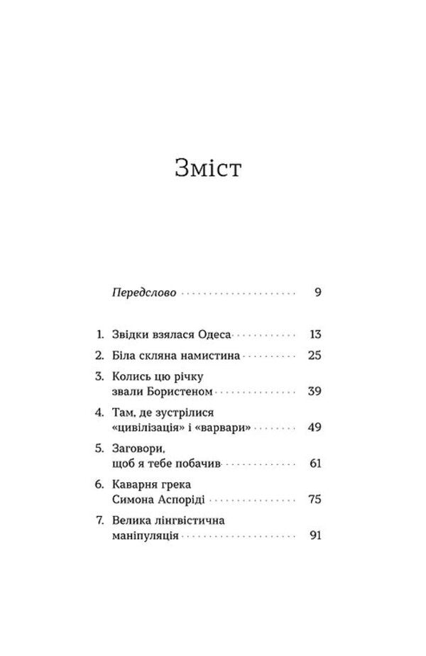 Odesa. The story is told by Steppe and Sea / Одеса. Степом і Морем розказана історія Орыся Демская 978-617-8606-86-2-3