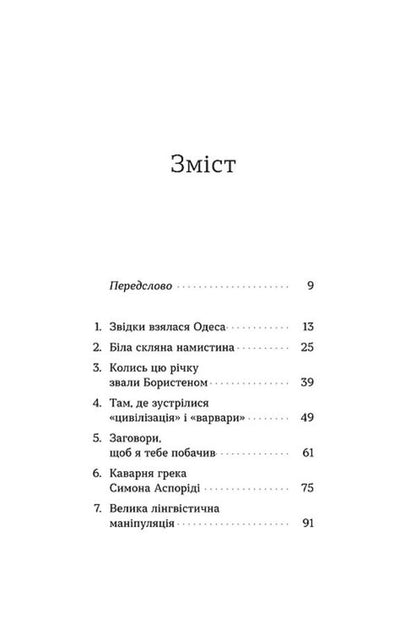 Odesa. The story is told by Steppe and Sea / Одеса. Степом і Морем розказана історія Орыся Демская 978-617-8606-86-2-3