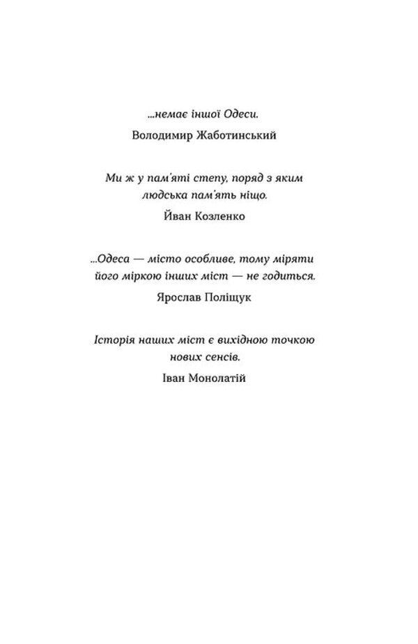 Odesa. The story is told by Steppe and Sea / Одеса. Степом і Морем розказана історія Орыся Демская 978-617-8606-86-2-5