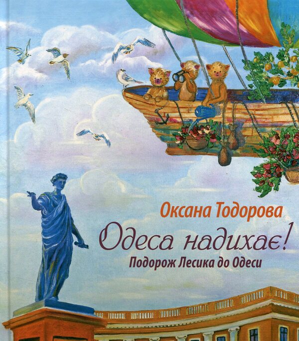 Odesa inspires! Lesyk's journey to Odessa / Одеса надихає! Подорож Лесика до Одеси Оксана Тодорова 978-966-9734-83-9-1