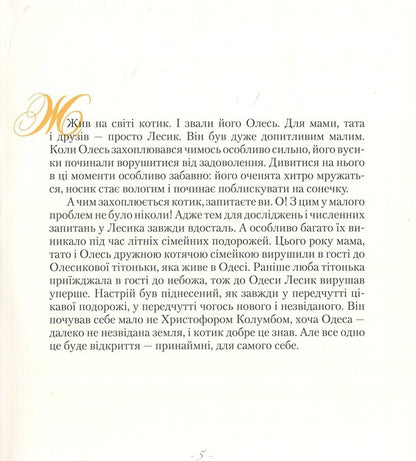 Odesa inspires! Lesyk's journey to Odessa / Одеса надихає! Подорож Лесика до Одеси Оксана Тодорова 978-966-9734-83-9-4