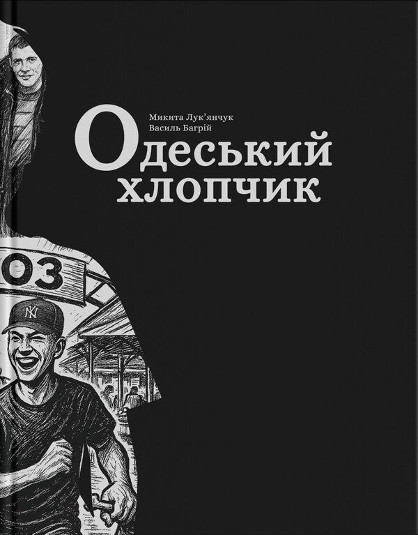 Odessa Boy / Одеський хлопчик Vasyl Baghriy, Nikita Lukyanchuk / Василь Багрій, Микита Лук'янчук 9786178533311-1