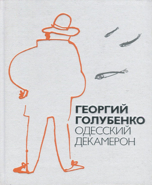 Odessa Decameron / Одесский Декамерон Георгий Голубенко 978-966-03-7975-6-1