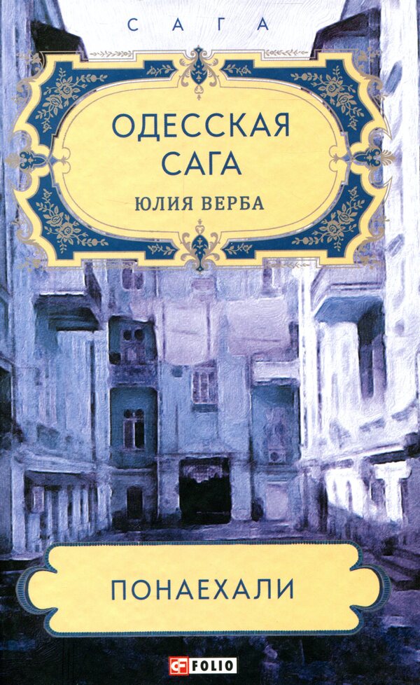Odessa saga.Come in large numbers / Одесская сага. Понаехали Юлия Верба 978-966-03-8946-5-1