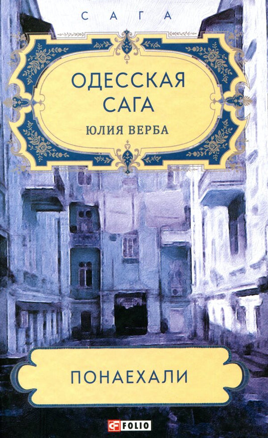 Odessa saga.Come in large numbers / Одесская сага. Понаехали Юлия Верба 978-966-03-8946-5-1