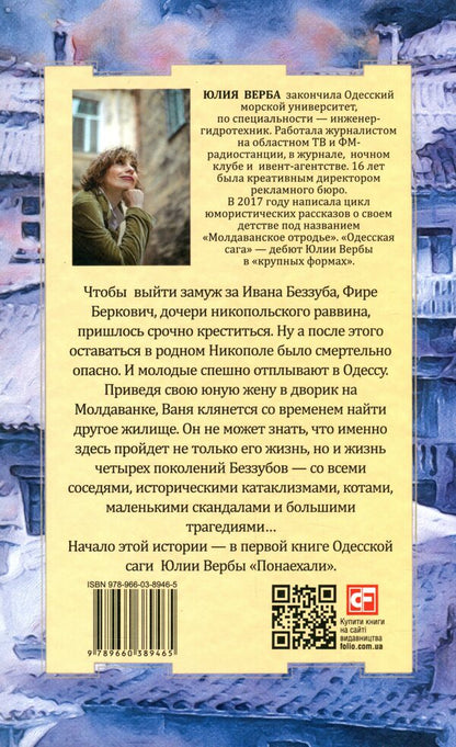 Odessa saga.Come in large numbers / Одесская сага. Понаехали Юлия Верба 978-966-03-8946-5-2