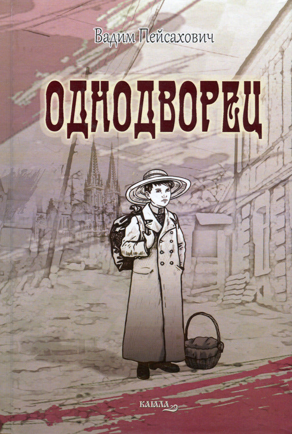 Odnodvorets / Однодворец Вадим Пейсахович 978-617-8014-22-3-1