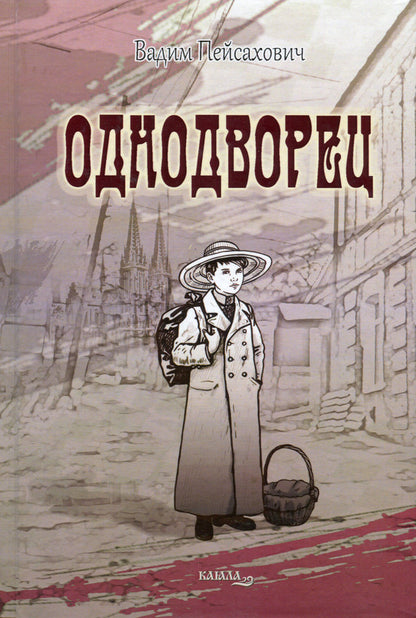 Odnodvorets / Однодворец Вадим Пейсахович 978-617-8014-22-3-1