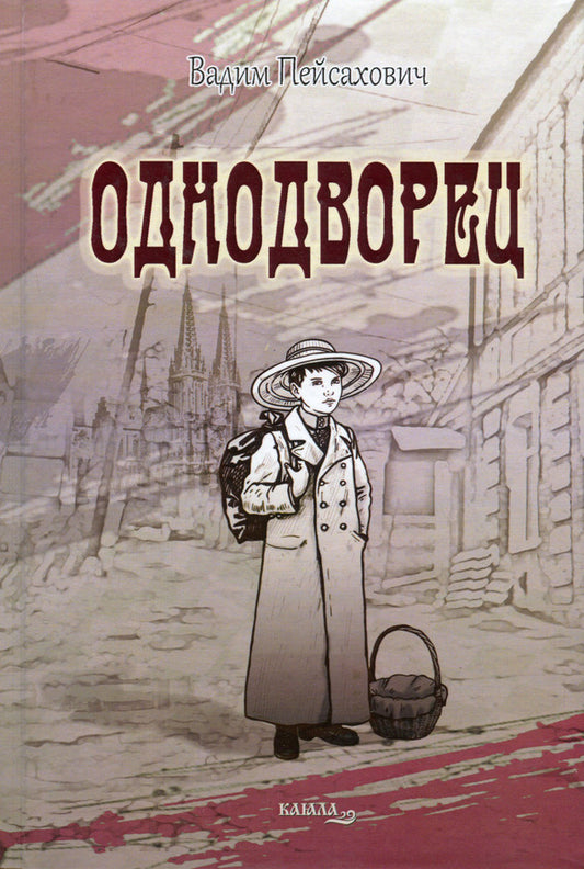 Odnodvorets / Однодворец Вадим Пейсахович 978-617-8014-22-3-1