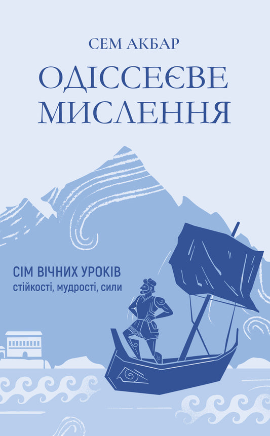 Odyssean Thinking Seven Eternal Lessons Of Resilience, Wisdom, Strength - Одссеве мислення См вчних урокв стйкост, мудрост, сили Sam Akbar - Сем Акбар 9786178809140-1
