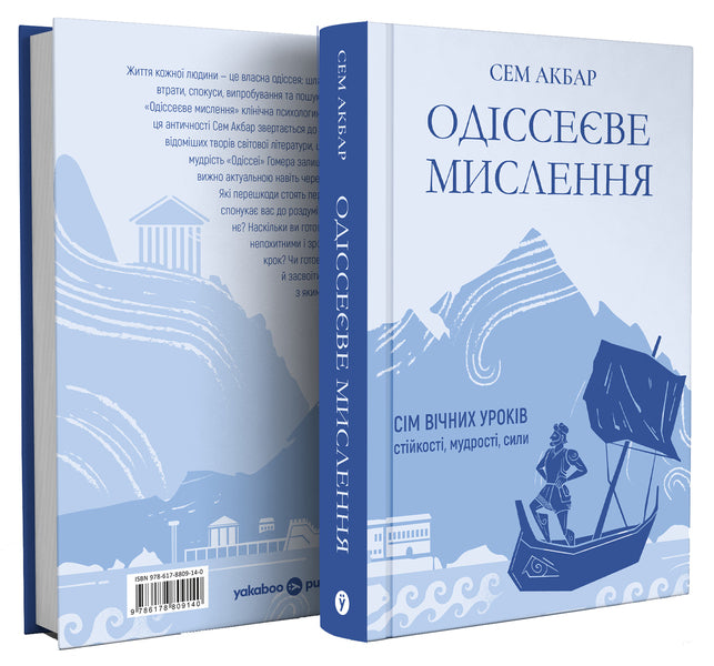 Odyssean Thinking Seven Eternal Lessons Of Resilience, Wisdom, Strength - Одссеве мислення См вчних урокв стйкост, мудрост, сили Sam Akbar - Сем Акбар 9786178809140-3