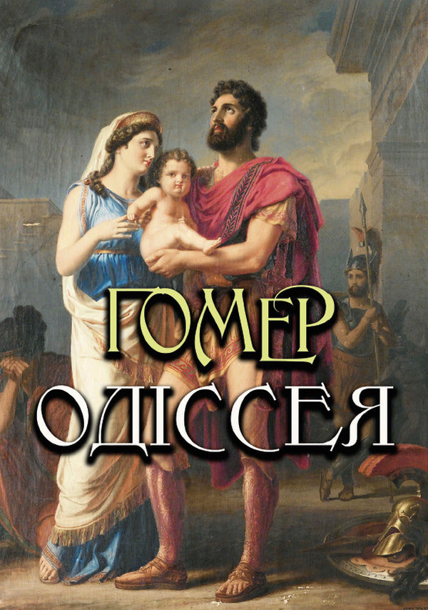 Odyssey / Одіссея Гомер 978-088-0000-65-9-1