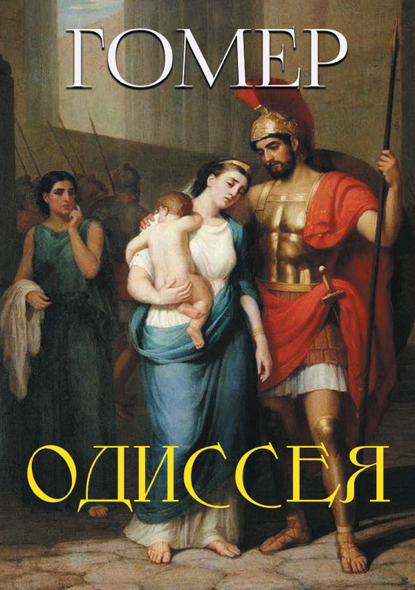 Odyssey / Одиссея Гомер 978-088-0000-66-6-1