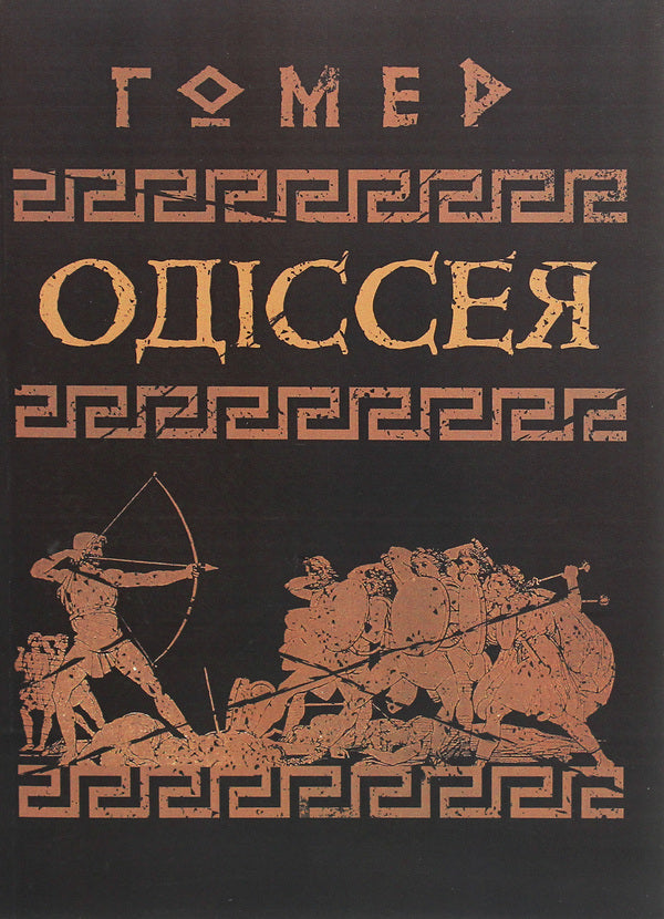 Odyssey / Одіссея Гомер 978-611-01-1930-6-1