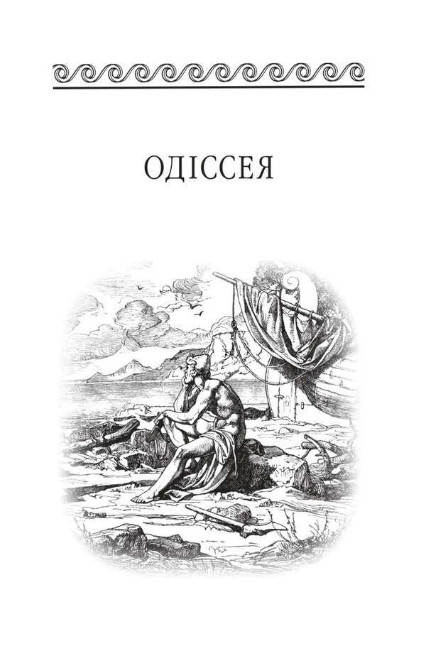 Odyssey / Одіссея Гомер 978-617-551-459-7-5