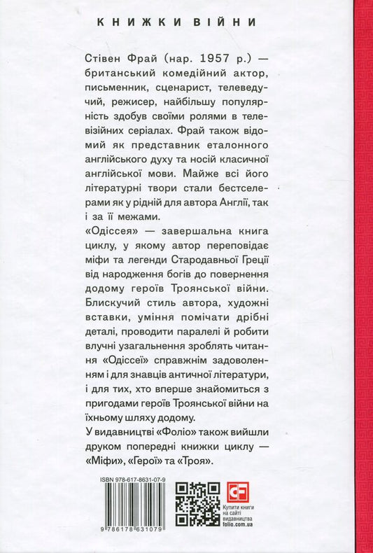 Odyssey / Одіссея Стивен Фрай 978-617-8631-07-9-2