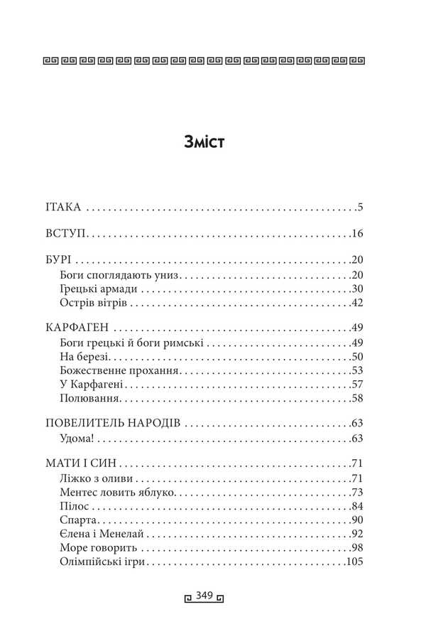 Odyssey / Одіссея Стивен Фрай 978-617-8631-07-9-4