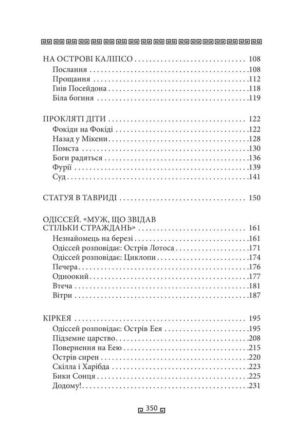 Odyssey / Одіссея Стивен Фрай 978-617-8631-07-9-5