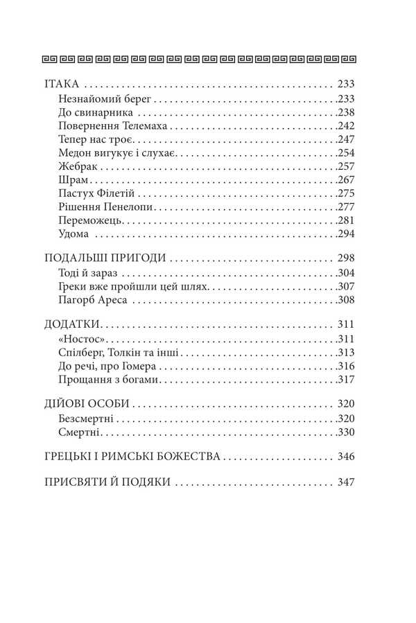 Odyssey / Одіссея Стивен Фрай 978-617-8631-07-9-6