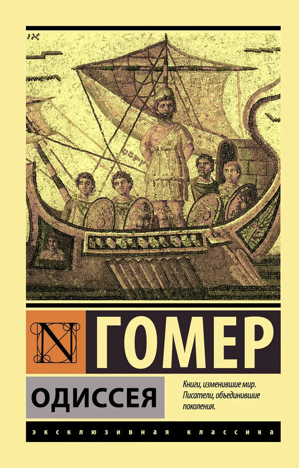 Odyssey - Одиссея Homer - Гомер Does not apply-1