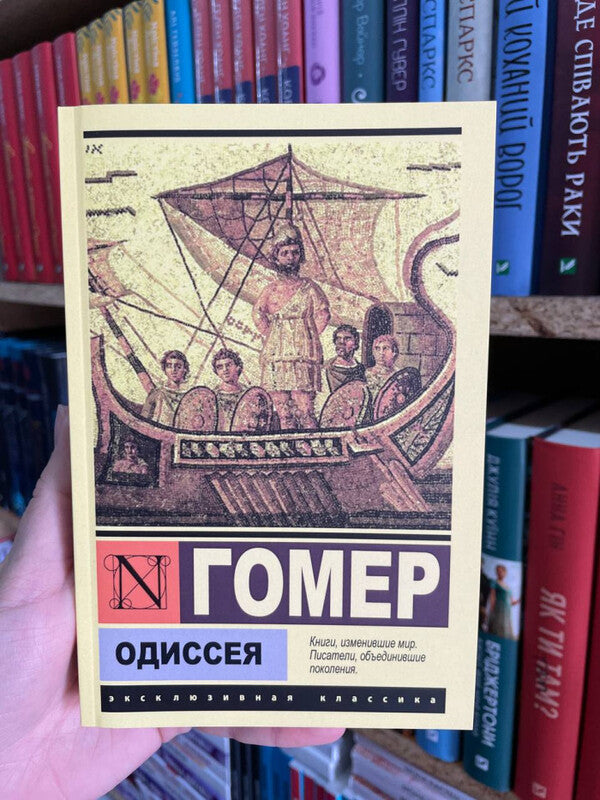 Odyssey - Одиссея Homer - Гомер Does not apply-2