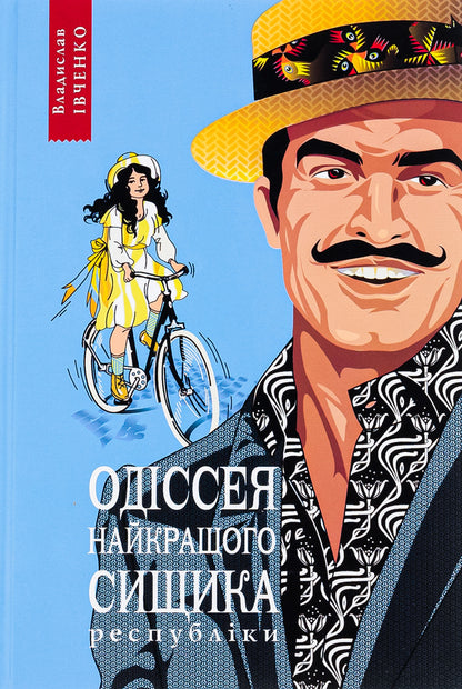 Odyssey of the best detective of the republic. Book 5 / Одіссея найкращого сищика республіки. Книга 5 Владислав Ивченко 978-617-569-559-3-1