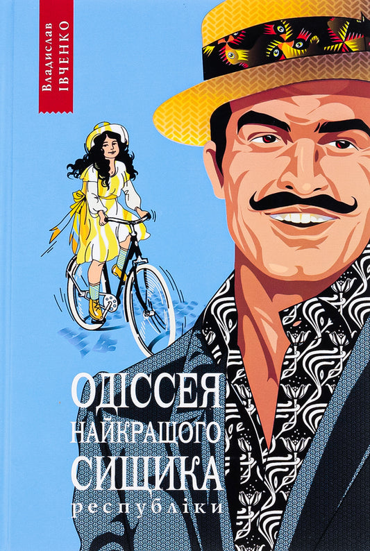 Odyssey of the best detective of the republic. Book 5 / Одіссея найкращого сищика республіки. Книга 5 Владислав Ивченко 978-617-569-559-3-1