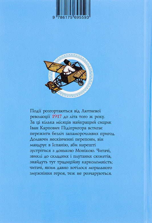 Odyssey of the best detective of the republic. Book 5 / Одіссея найкращого сищика республіки. Книга 5 Владислав Ивченко 978-617-569-559-3-2