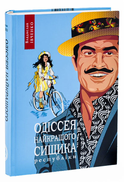 Odyssey of the best detective of the republic. Book 5 / Одіссея найкращого сищика республіки. Книга 5 Владислав Ивченко 978-617-569-559-3-3