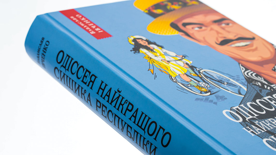 Odyssey of the best detective of the republic. Book 5 / Одіссея найкращого сищика республіки. Книга 5 Владислав Ивченко 978-617-569-559-3-4
