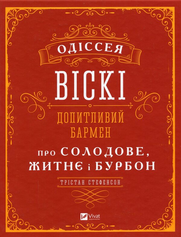 Odyssey of whiskey. An inquisitive bartender about malt, rye and bourbon / Одіссея віскі. Допитливий бармен про солодове, житнє і бурбон Тристан Стивенсон 978-966-982-281-9-1