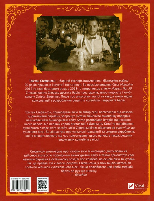 Odyssey of whiskey. An inquisitive bartender about malt, rye and bourbon / Одіссея віскі. Допитливий бармен про солодове, житнє і бурбон Тристан Стивенсон 978-966-982-281-9-2