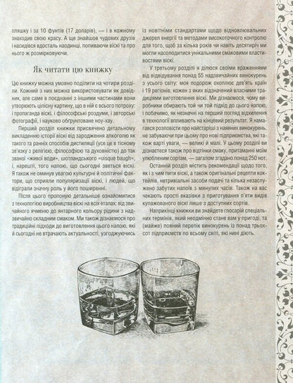 Odyssey of whiskey. An inquisitive bartender about malt, rye and bourbon / Одіссея віскі. Допитливий бармен про солодове, житнє і бурбон Тристан Стивенсон 978-966-982-281-9-5
