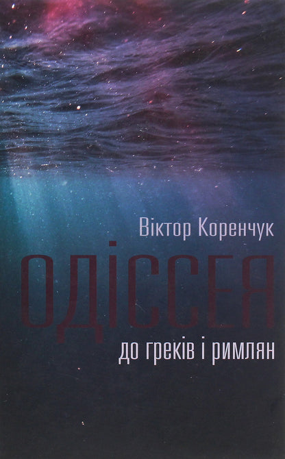 Odyssey to the Greeks and Romans / Одіссея до греків і римлян Виктор Коренчук 978-617-7656-88-2-1
