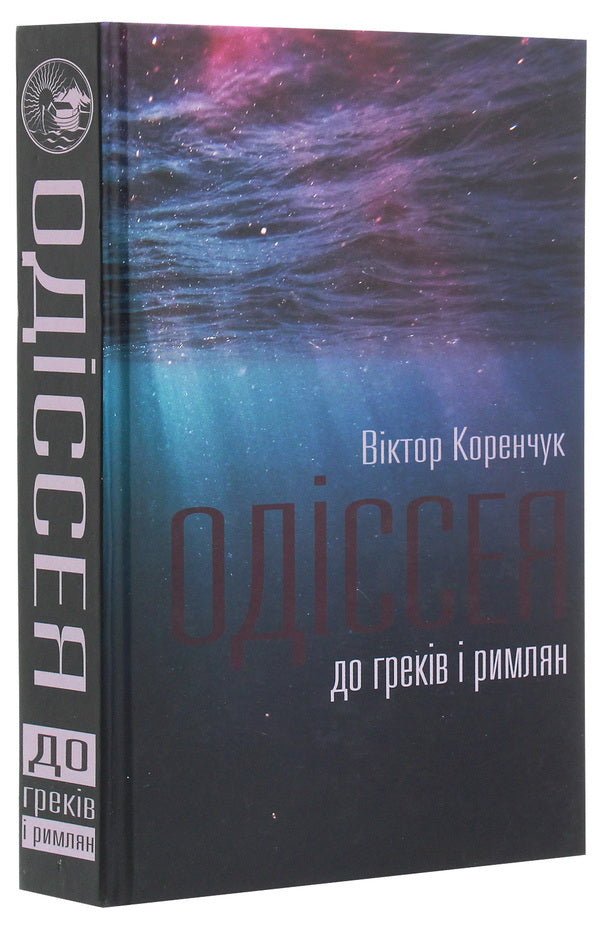Odyssey to the Greeks and Romans / Одіссея до греків і римлян Виктор Коренчук 978-617-7656-88-2-3