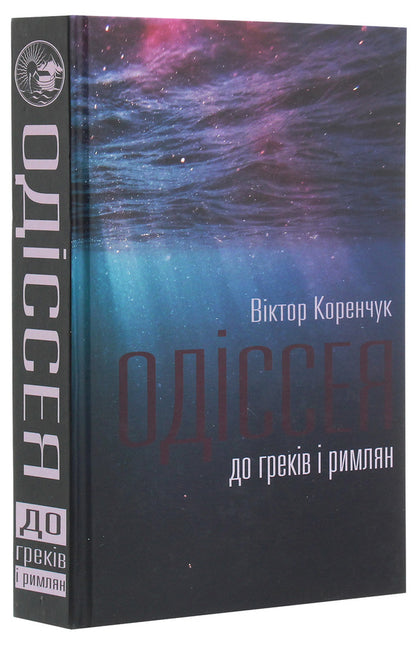 Odyssey to the Greeks and Romans / Одіссея до греків і римлян Виктор Коренчук 978-617-7656-88-2-3