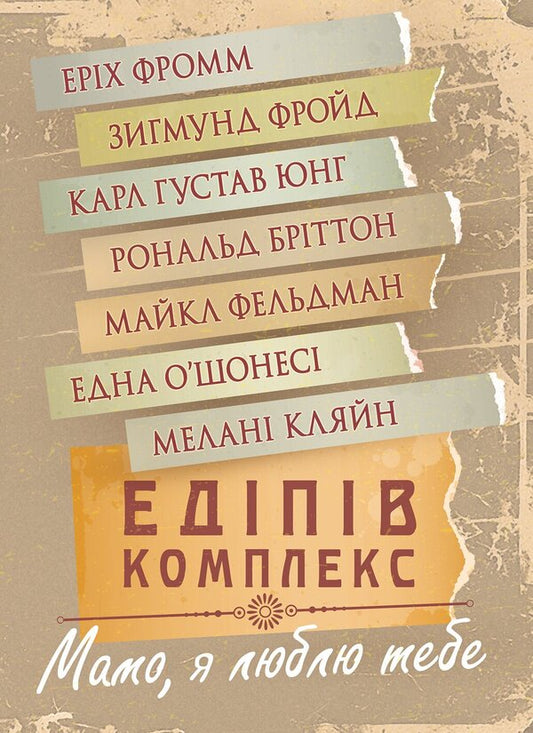 Oedipus Complex Collection Of Works - Едпв комплекс Збрник праць Sigmund Freud, Carl Gustav Jung, Melanie Klein, Erich Fromm, Ronald Britton, Michael Feldman - Згмунд Фрейд, Карл Густав Юнг, Мелан Кляйн, Ерх Фромм, Рональд Брттон, Майкл Фельдман 9786178919689-1