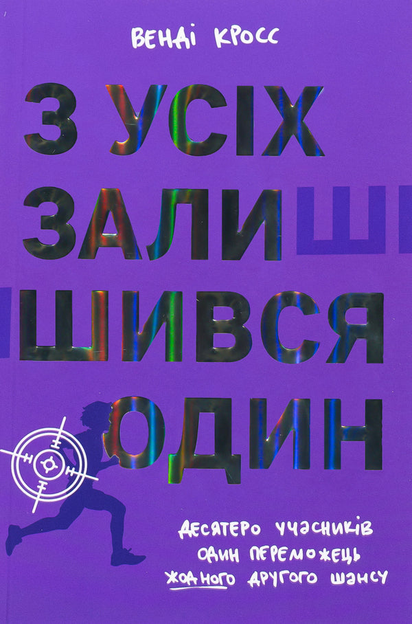 Of All, One Remained / З усіх залишився один Wendy Cross / Венді Кросс 9786178439644-1