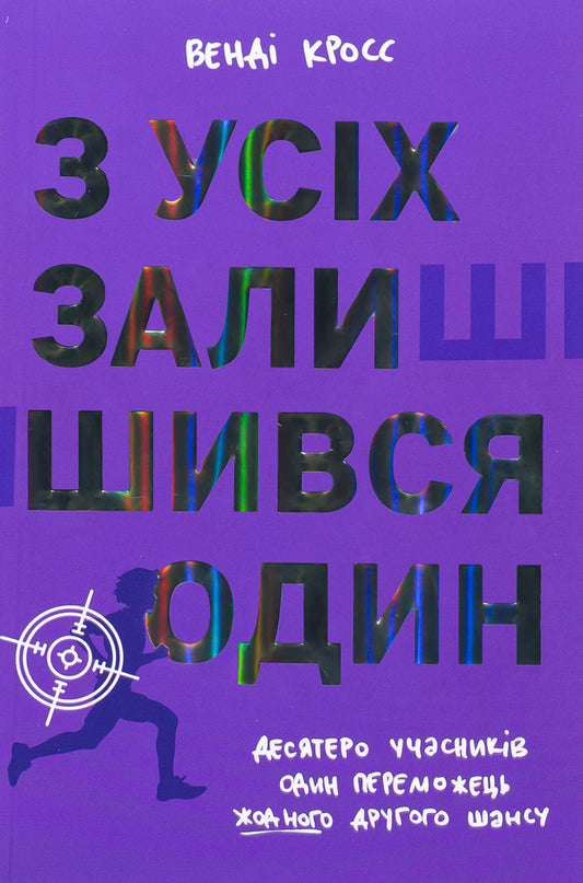 Of All, One Remained / З усіх залишився один Wendy Cross / Венді Кросс 9786178439644-1