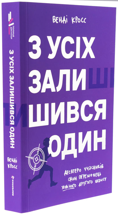 Of All, One Remained / З усіх залишився один Wendy Cross / Венді Кросс 9786178439644-3